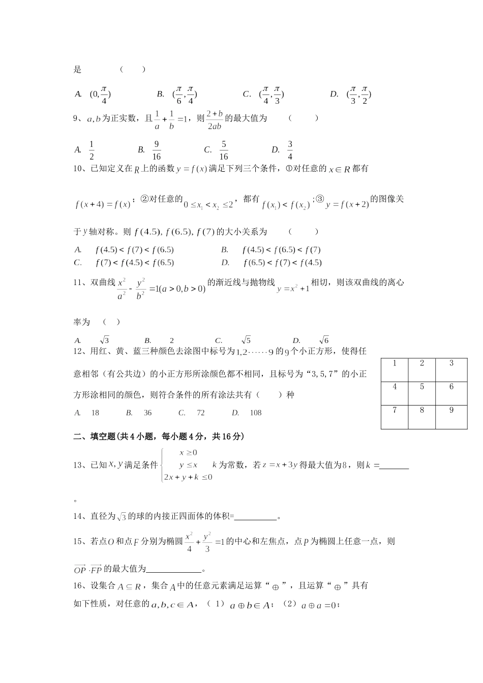 四川省成都七中高三数学二诊模拟考试试卷 理试卷_第2页