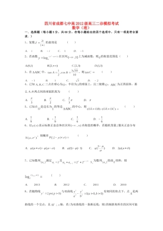 四川省成都七中高三数学二诊模拟考试试卷 理试卷