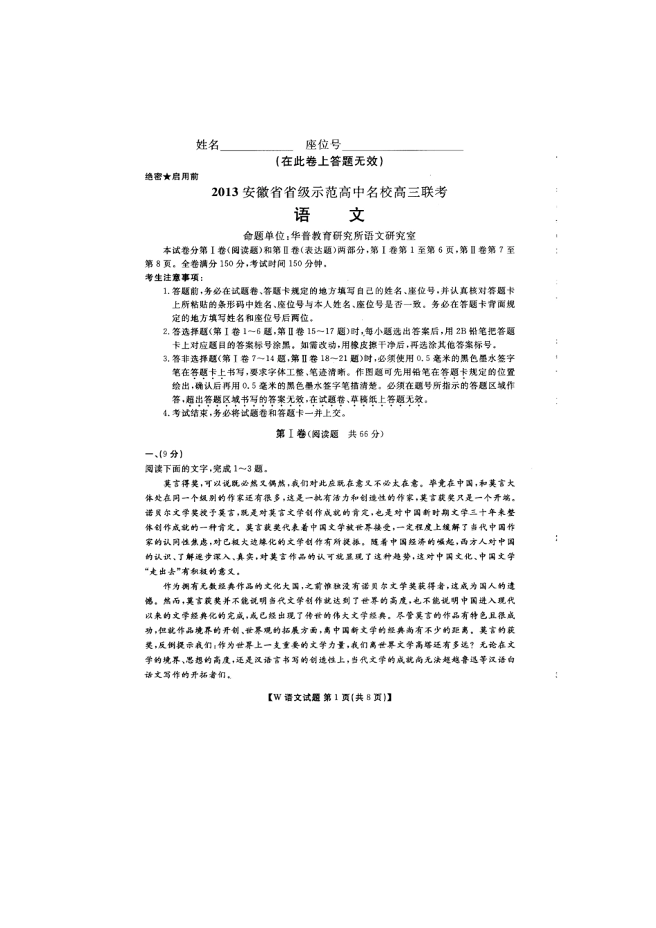 安徽省高三语文名校联考试卷(扫描版，含解析 )新人教版试卷_第1页