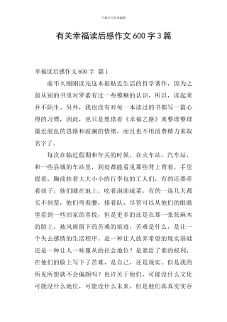 有关幸福读后感作文600字3篇