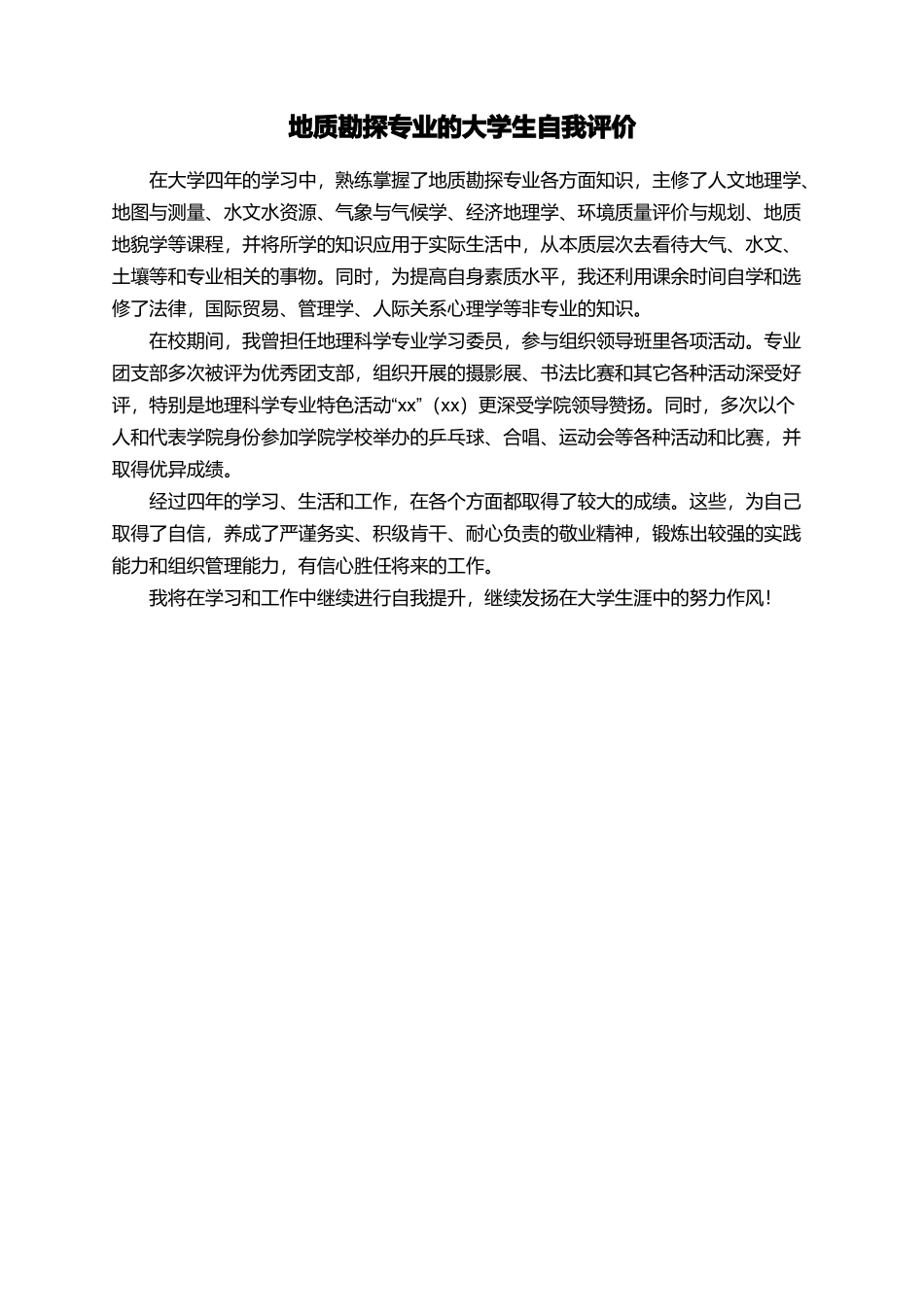 地质勘探专业的大学生自我评价_第1页