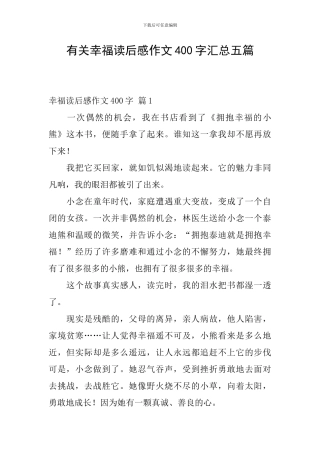有关幸福读后感作文400字汇总五篇