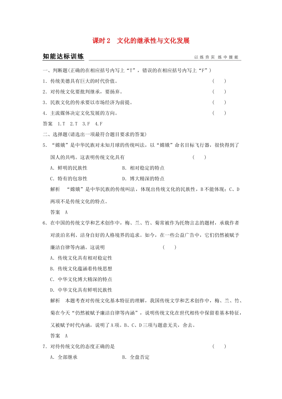 （浙江专用）高考政治一轮复习 第二单元 文化传承与创新 2 文化的继承性与文化发展训练 新人教版必修3-新人教版高三必修3政治试题_第1页