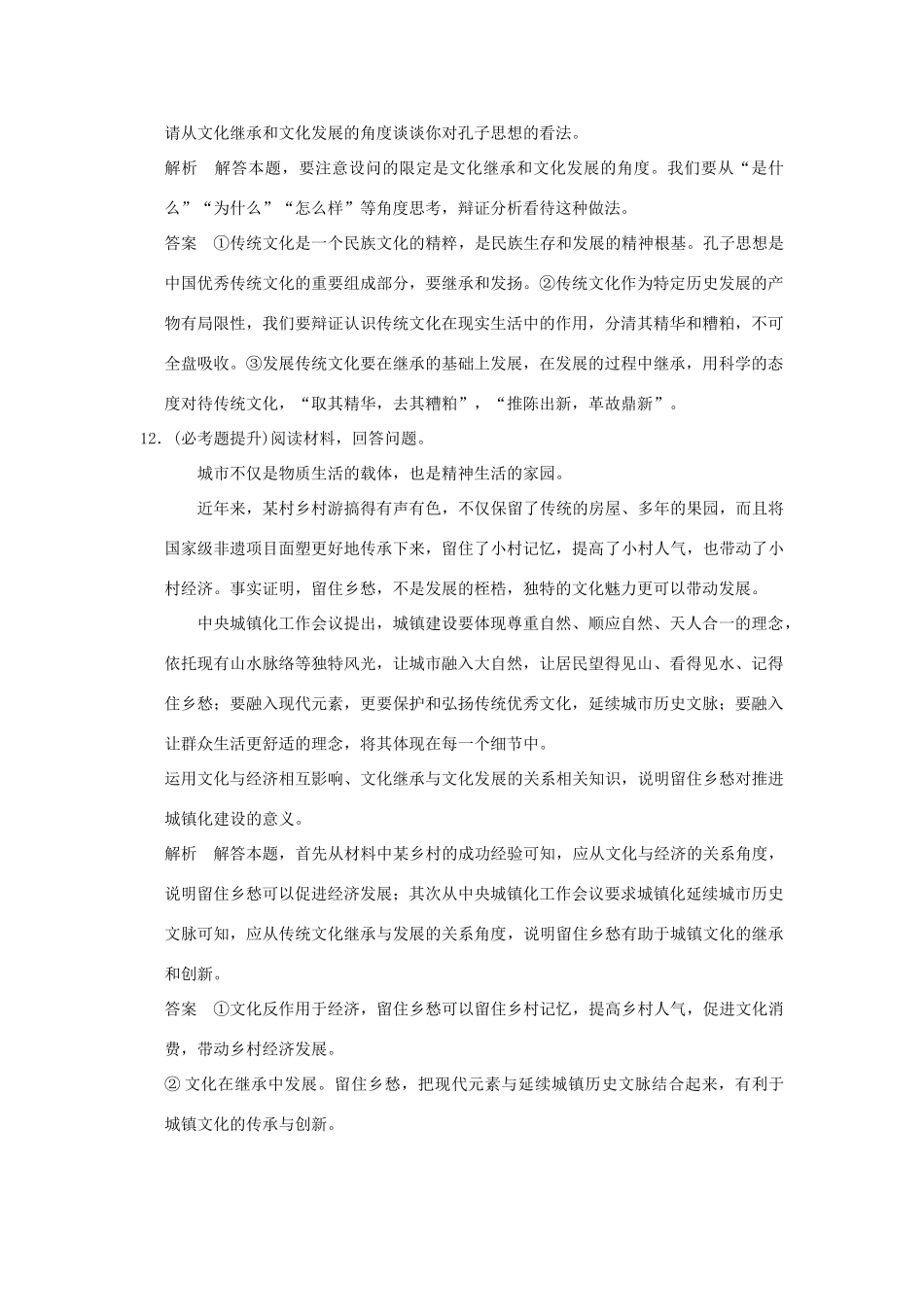 （浙江专用）高考政治一轮复习 第二单元 文化传承与创新 2 文化的继承性与文化发展训练 新人教版必修3-新人教版高三必修3政治试题_第3页