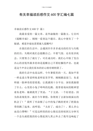 有关幸福读后感作文600字汇编七篇