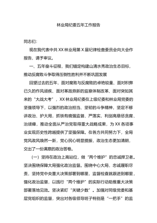 林业局纪委五年工作报告
