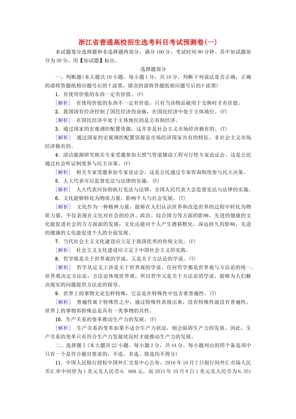 （浙江选考）高三政治一轮复习 普通高校招生选考科目考试预测卷1-人教版高三全册政治试题_第1页