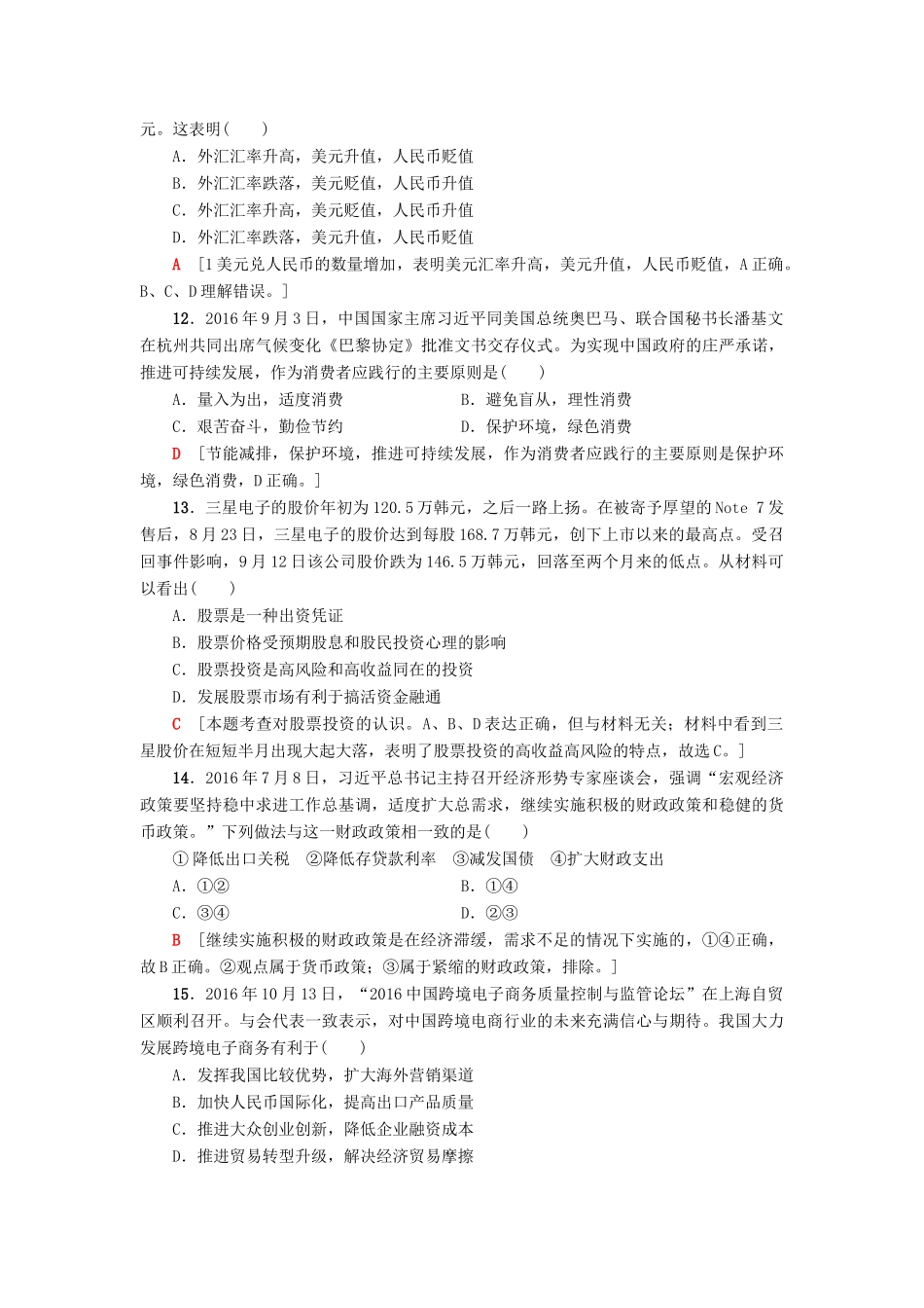 （浙江选考）高三政治一轮复习 普通高校招生选考科目考试预测卷1-人教版高三全册政治试题_第2页