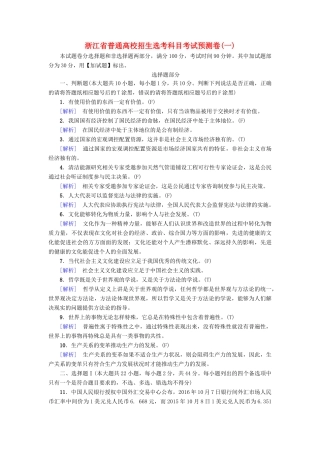 （浙江选考）高三政治一轮复习 普通高校招生选考科目考试预测卷1-人教版高三全册政治试题