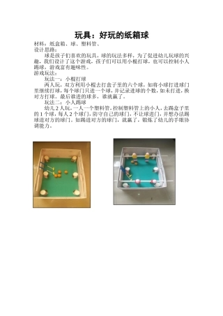 好玩的纸箱球