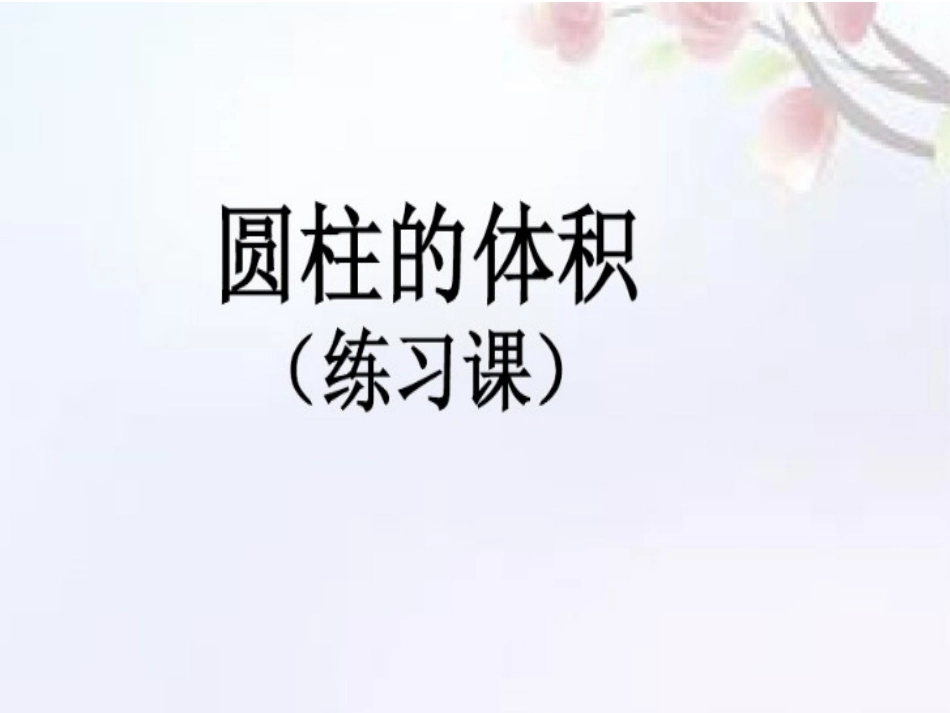 圆柱和圆锥的认识_第1页