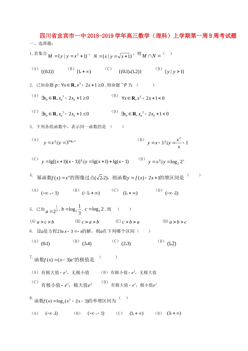 四川省宜宾市一中高三数学(理科)上学期第一周B周考试卷_第1页