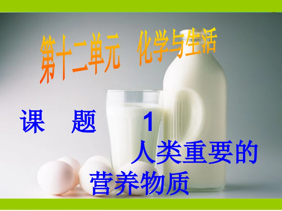 课题1-人类重要的营养物质_第1页