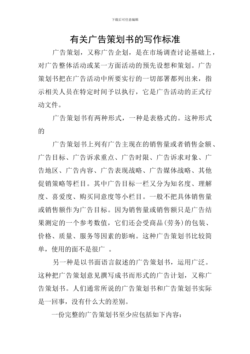 有关广告策划书的写作标准_第1页