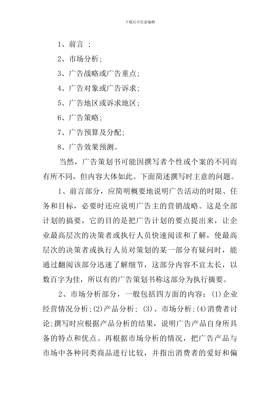 有关广告策划书的写作标准_第2页