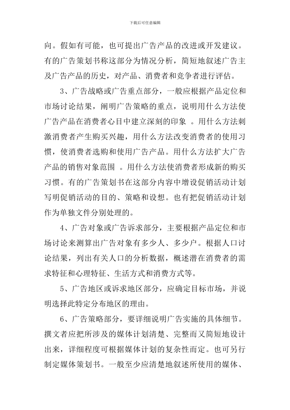 有关广告策划书的写作标准_第3页