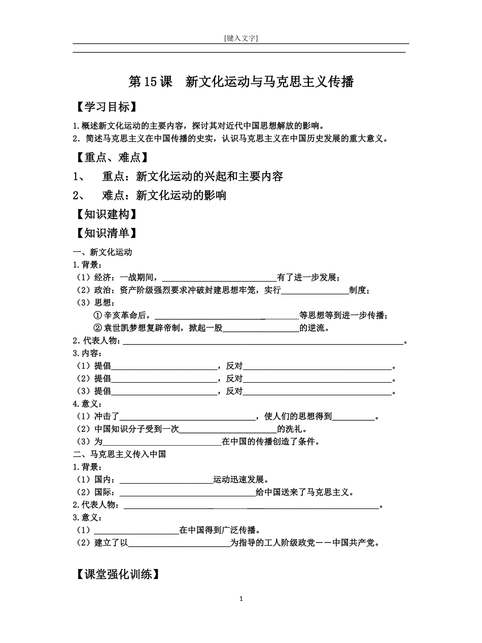第15课新文化运动与马克思主义传播_第1页