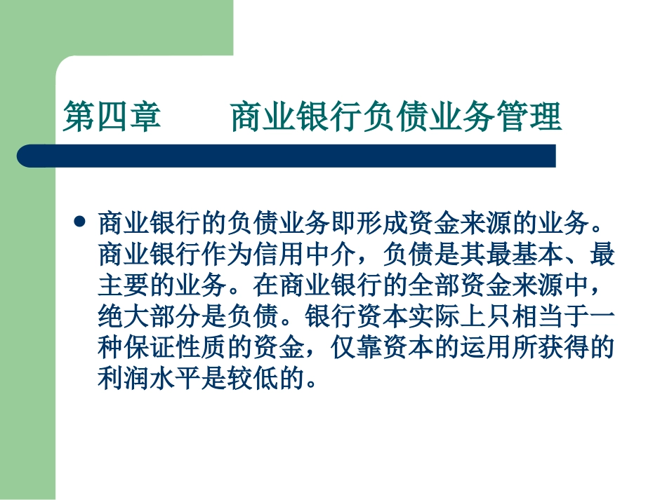 第四章-商业银行负债业务管理_第1页