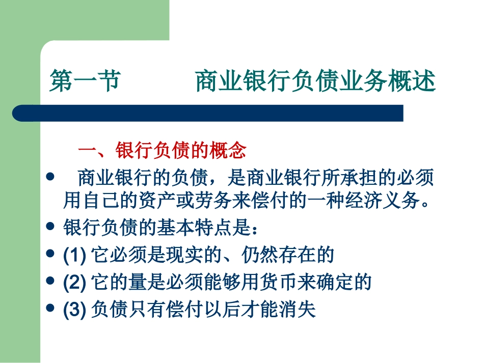 第四章-商业银行负债业务管理_第2页