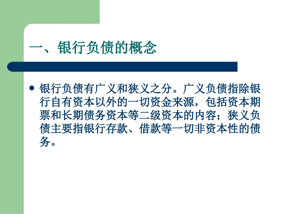 第四章-商业银行负债业务管理_第3页