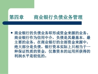 第四章-商业银行负债业务管理