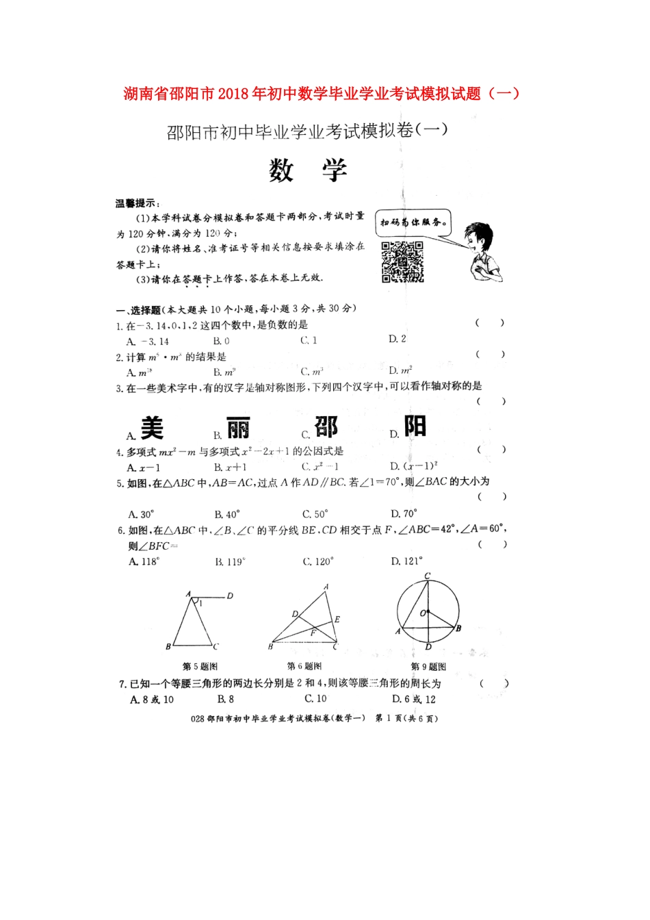 初中数学毕业学业考试模拟试题(一)(扫描版) 试题_第1页