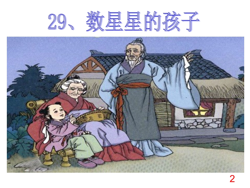 《数星星的孩子》_第2页
