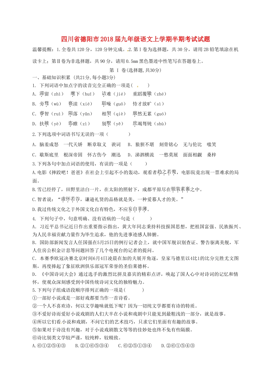 四川省德阳市届九年级语文上学期半期考试试卷 新人教版试卷_第1页