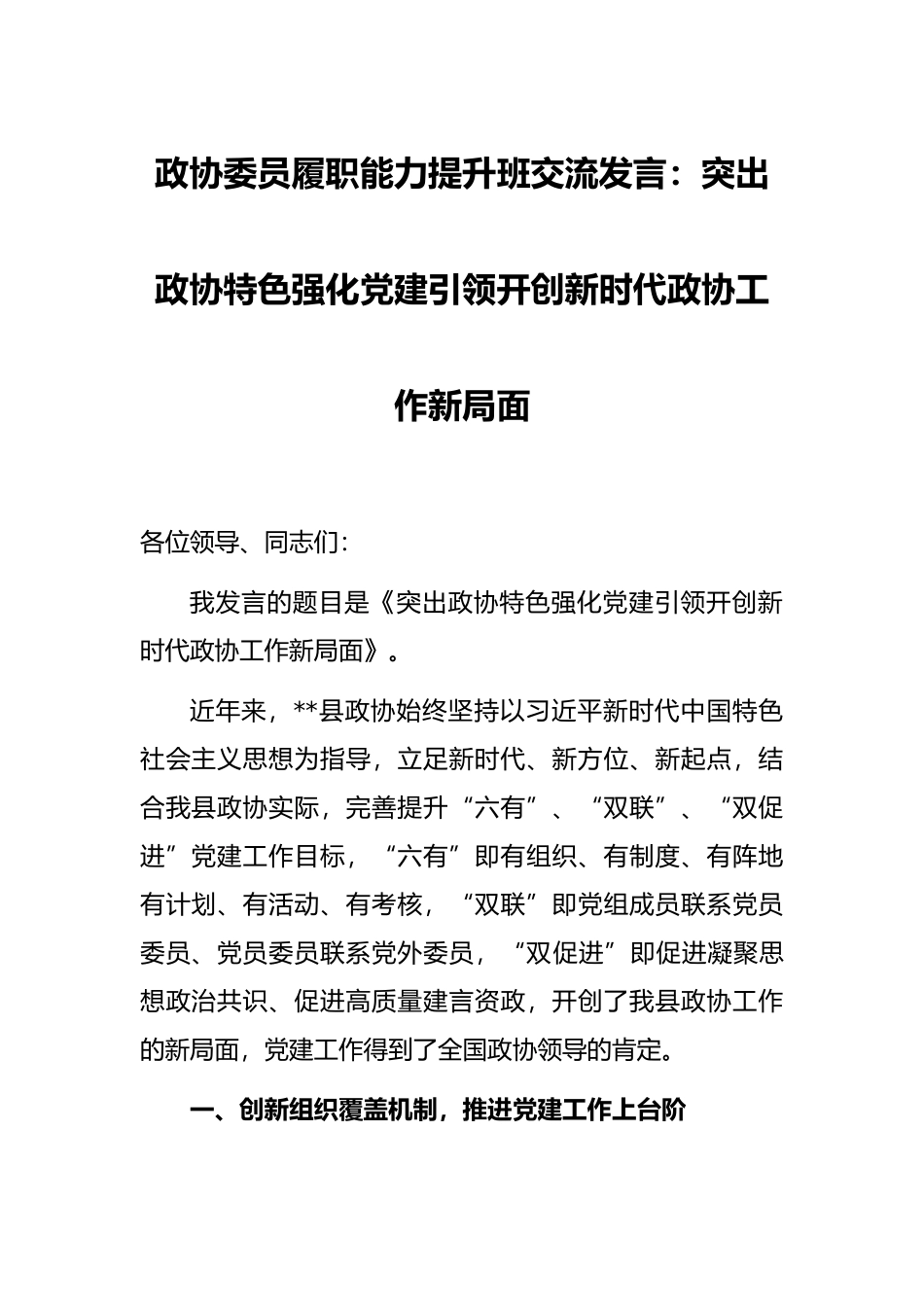 政协委员履职能力提升班交流发言：突出政协特色强化党建引领开创新时代政协工作新局面_第1页