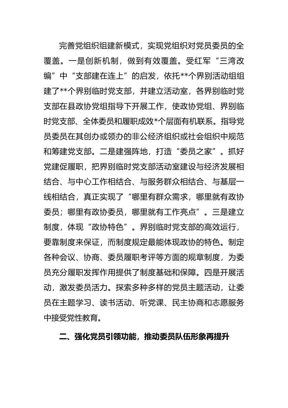 政协委员履职能力提升班交流发言：突出政协特色强化党建引领开创新时代政协工作新局面_第2页