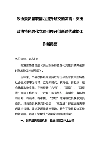 政协委员履职能力提升班交流发言：突出政协特色强化党建引领开创新时代政协工作新局面