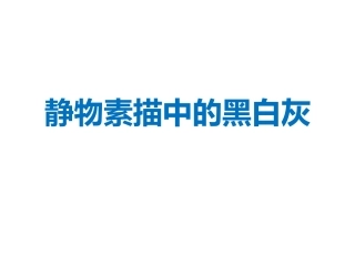 第七课版画艺术的独特美感——黑白或套色版画