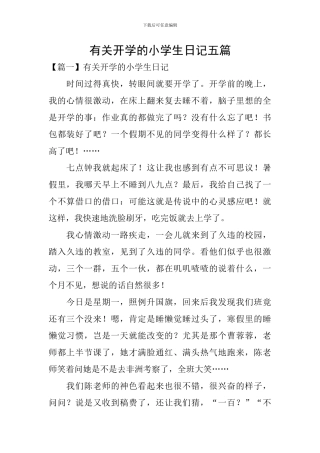 有关开学的小学生日记五篇