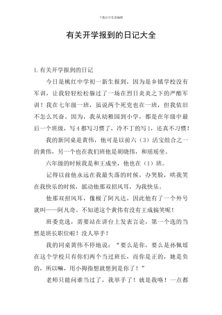 有关开学报到的日记大全