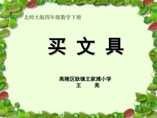 小学数学北师大2011课标版四年级买文具(小数乘法)