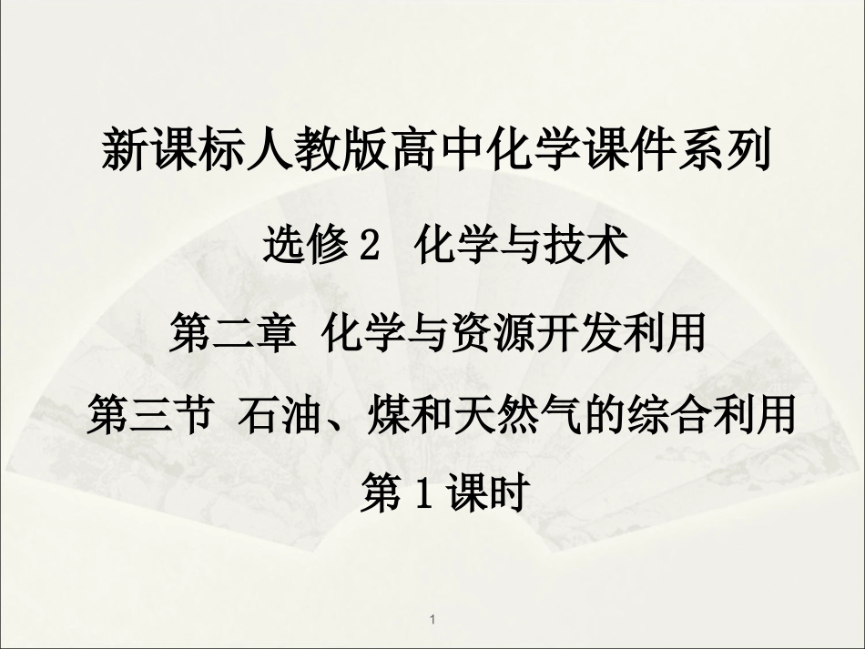 课题3-石油、煤和天然气的综合利用_第1页