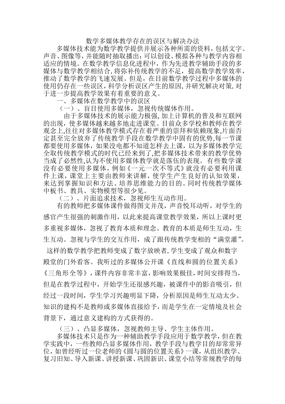 数学多媒体教学存在的误区与解决办法_第1页