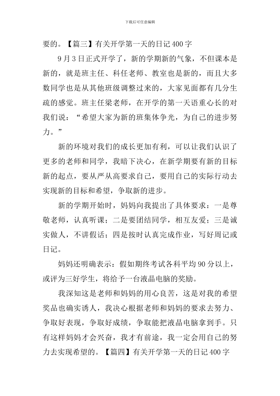 有关开学第一天的日记400字6篇_第3页