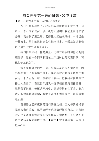 有关开学第一天的日记400字6篇
