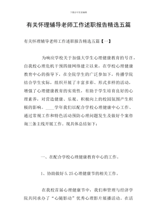 有关心理辅导教师工作述职报告精选五篇