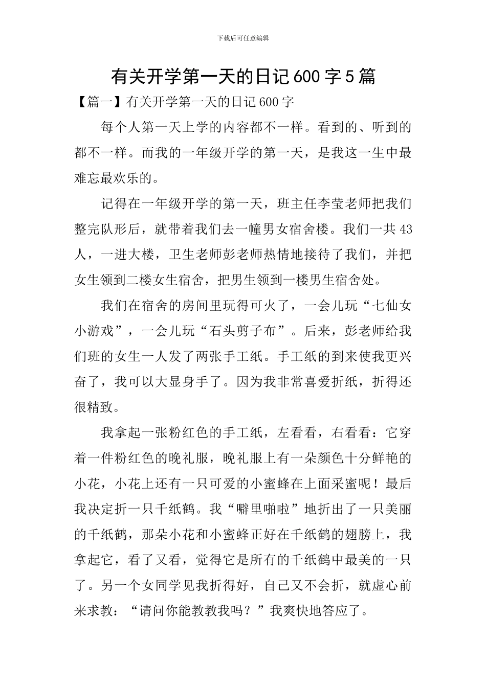有关开学第一天的日记600字5篇_第1页