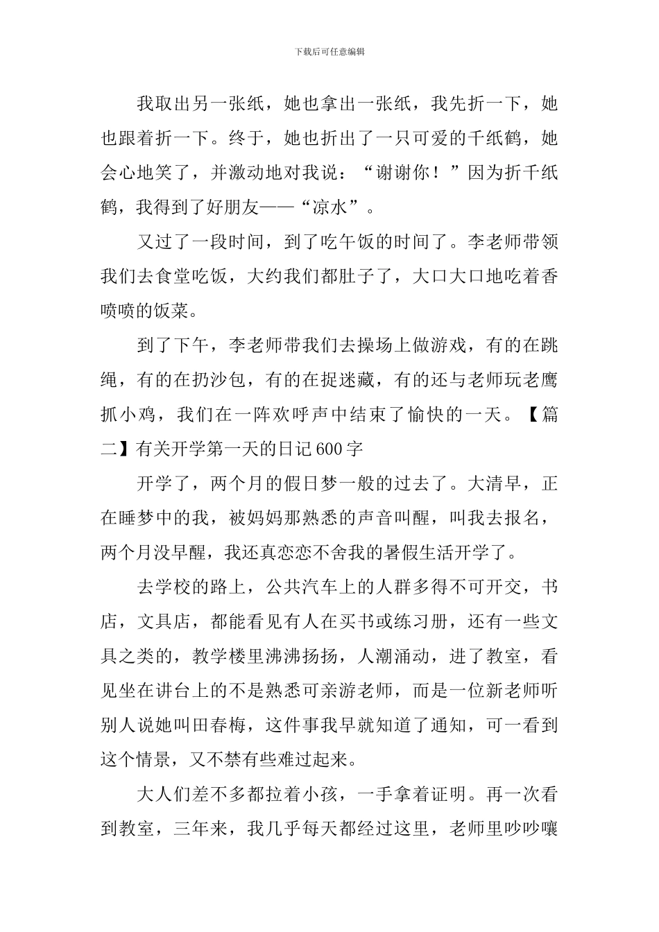 有关开学第一天的日记600字5篇_第2页