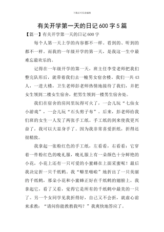 有关开学第一天的日记600字5篇