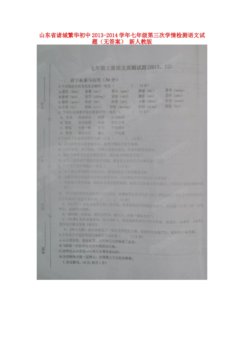 初中七年级语文第三次学情检测试题(无答案) 新人教版 试题_第1页