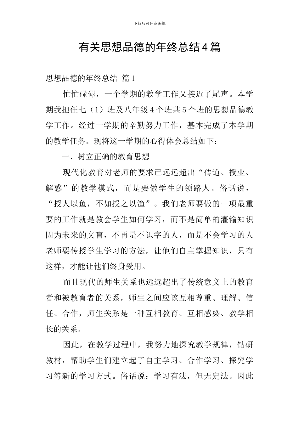 有关思想品德的年终总结4篇_第1页