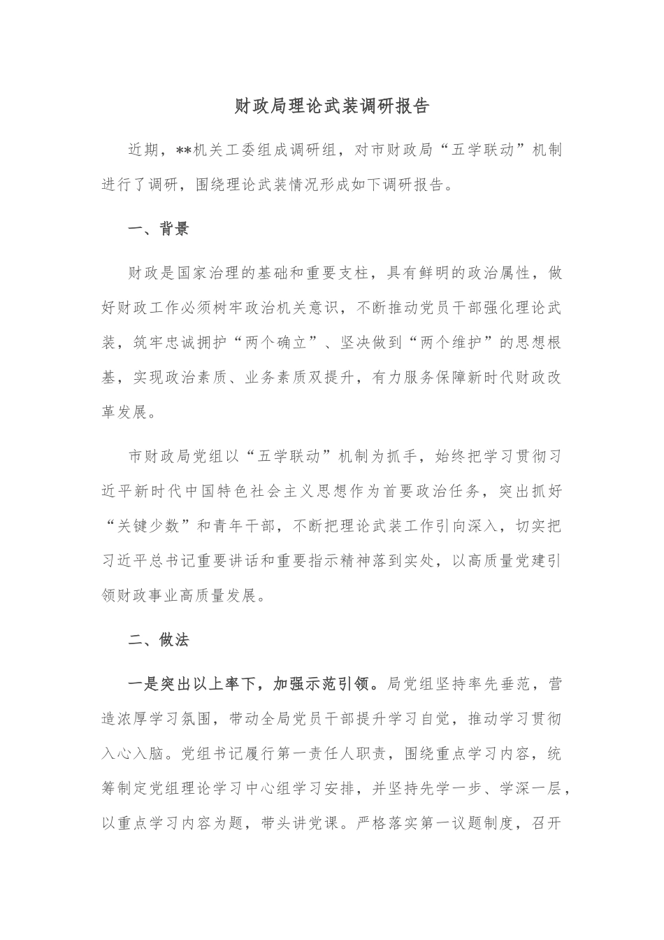 财政局理论武装调研报告_第1页