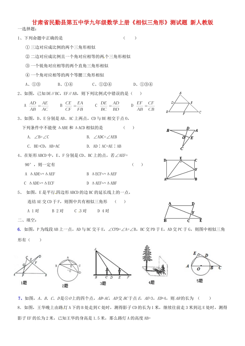 九年级数学上册(相似三角形)测试卷 新人教版试卷_第1页