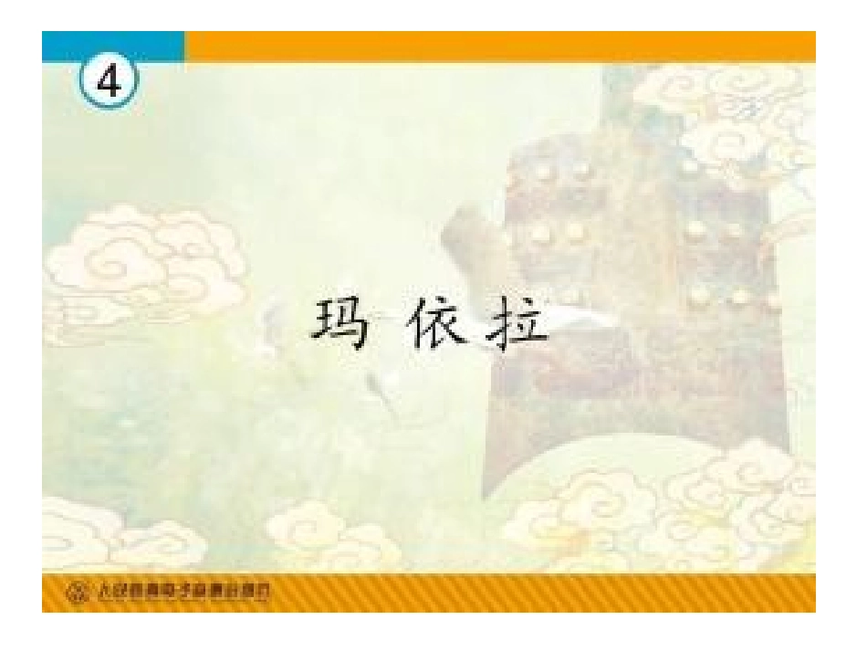 (听赏)玛依拉_第1页