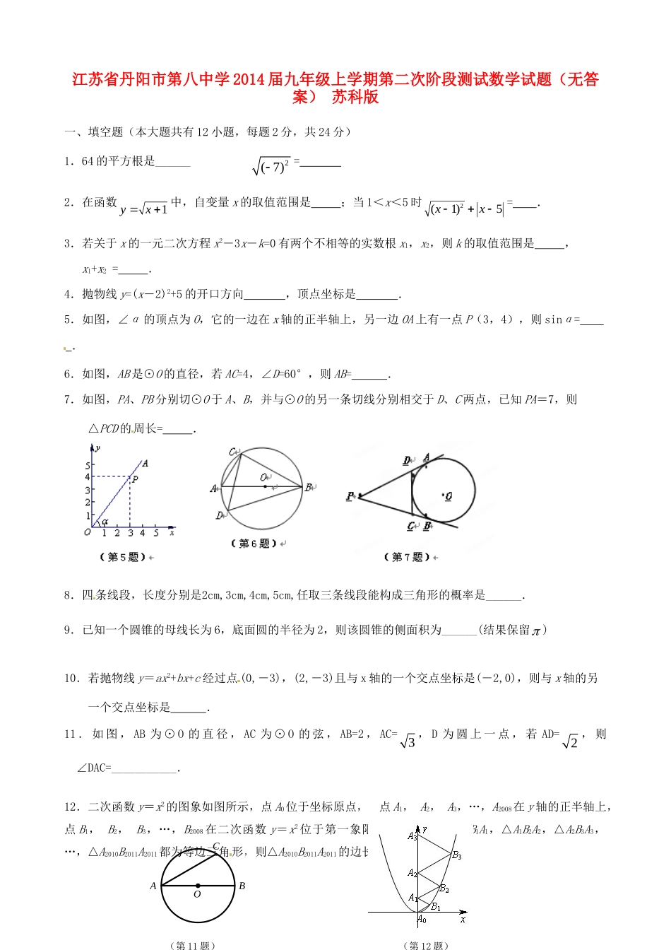 九年级数学上学期第二次阶段测试试卷 苏科版试卷_第1页