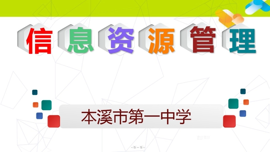 5.1.2信息资源管理的方式方法_第1页